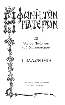 Ἡ βλασφημία