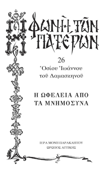 Ἡ ὠφέλεια ἀπό τά μνημόσυνα