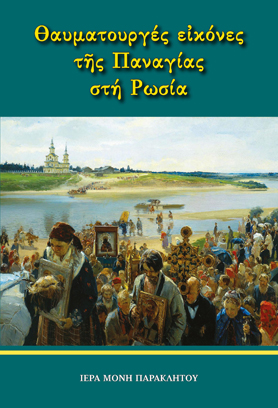 Θαυματουργές εἰκόνες τῆς Παναγίας στή Ρωσία