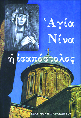 Ἁγία Νίνα ἡ ἰσαπόστολος