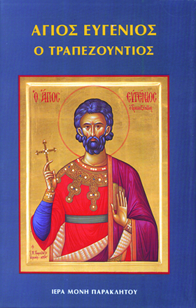 Ἅγιος Εὐγένιος ὁ Τραπεζούντιος