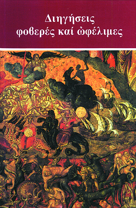 Διηγήσεις φοβερές καί ὠφέλιμες