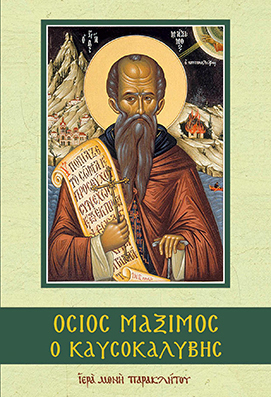 Ὅσιος Μάξιμος ὁ Καυσοκαλύβης