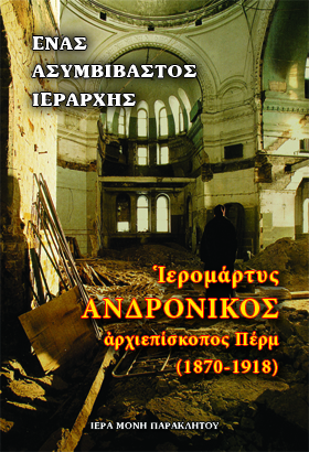 Ἱερομάρτυς Ἀνδρόνικος ἀρχιεπίσκοπος Πέρμ (1870-1918)