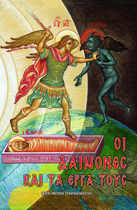 Οἱ δαίμονες καί τά ἔργα τους