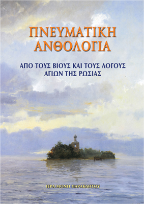 Πνευματική ἀνθολογία