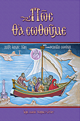 Πῶς θά σωθοῦμε