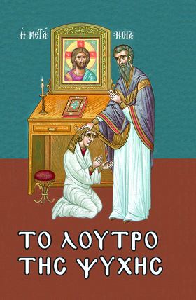 Τό λουτρό τῆς ψυχῆς