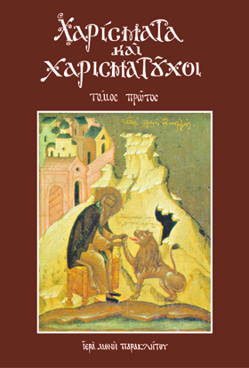 Χαρίσματα καί χαρισματοῦχοι-1