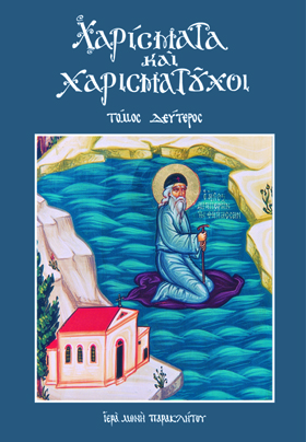 Χαρίσματα καί χαρισματοῦχοι-2