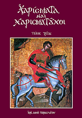 Χαρίσματα καί χαρισματοῦχοι-3